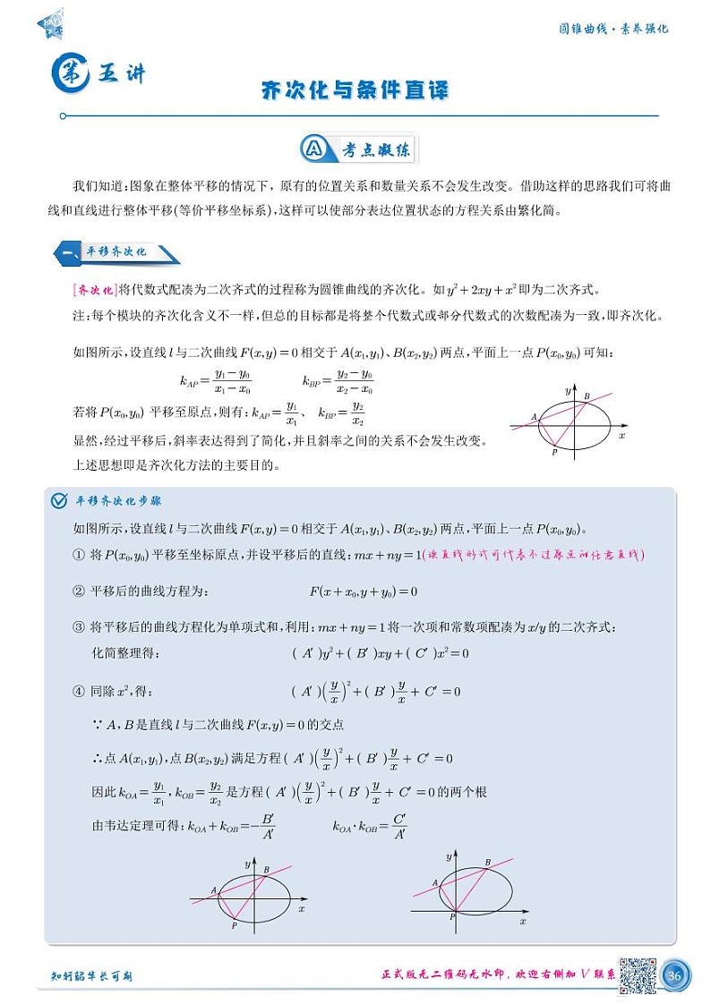 高考数学二轮专题复习—— 第五讲 — 齐次化与条件直译第1页
