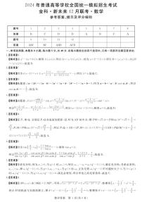 金科 · 新未来高三联考数学试卷及参考答案
