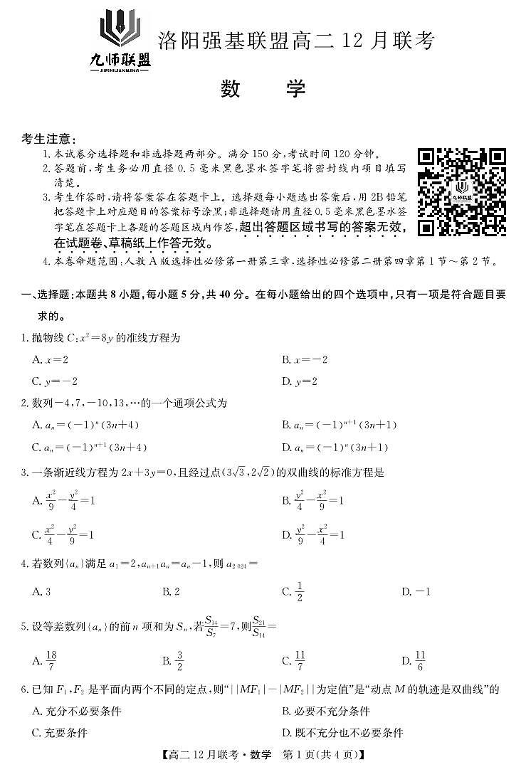 2023年12月洛阳强基联盟高二联考【九师联盟】数学试卷及参考答案01