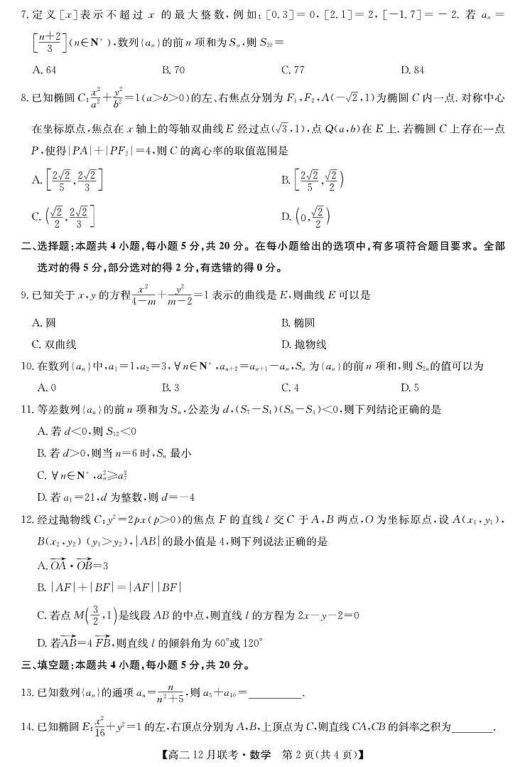 2023年12月洛阳强基联盟高二联考【九师联盟】数学试卷及参考答案02
