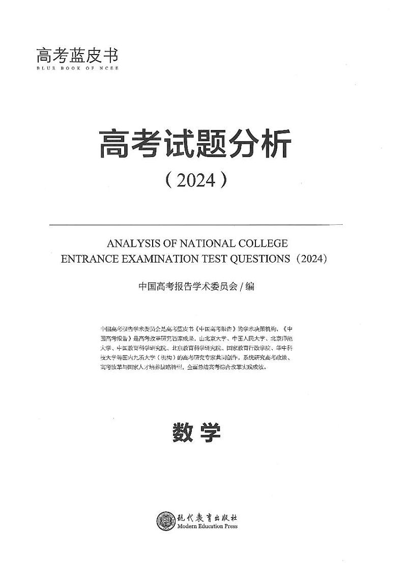 2024高考蓝皮书(高考数学试题分析)01