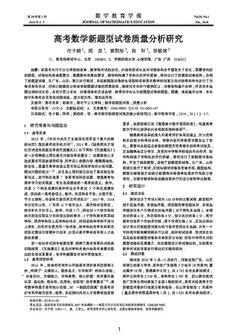 高考数学新题型试卷质量分析研究第1页