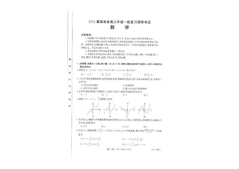 海南省2023-2024学年高三上学期一轮复习调研考试数学试题第1页