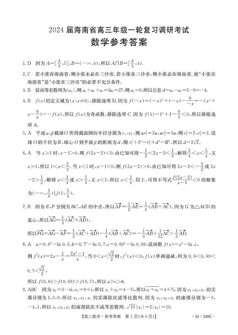 海南省2023-2024学年高三上学期一轮复习调研考试数学试题答案第1页