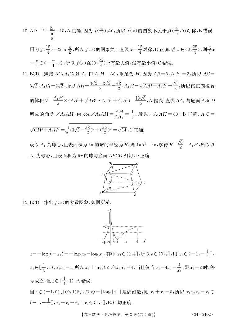 海南省2023-2024学年高三上学期一轮复习调研考试数学试题答案第2页