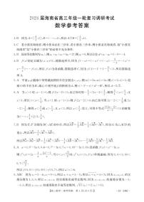 2024届海南省高三上学期一轮复习调研联考数学试题