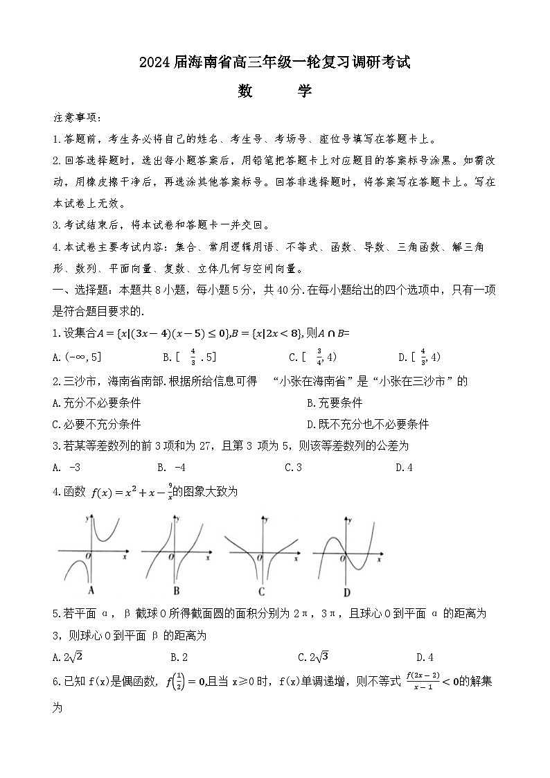 海南省2023-2024学年高三上学期一轮复习调研考试数学试题第1页