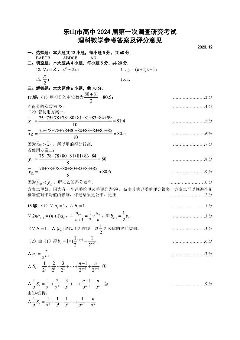 2024届四川省乐山市高三上学期第一次调研考试数学试卷01