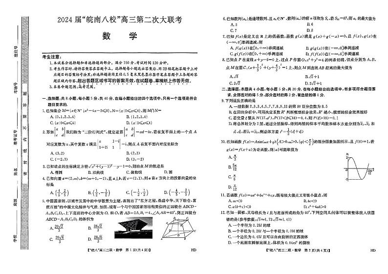 2024届皖南八校高三第二次大联考数学试卷01