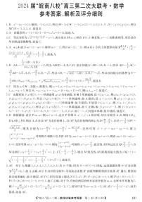 2024届皖南八校高三第二次大联考数学试卷