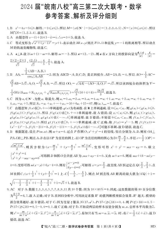 2024届皖南八校高三第二次大联考数学试卷01