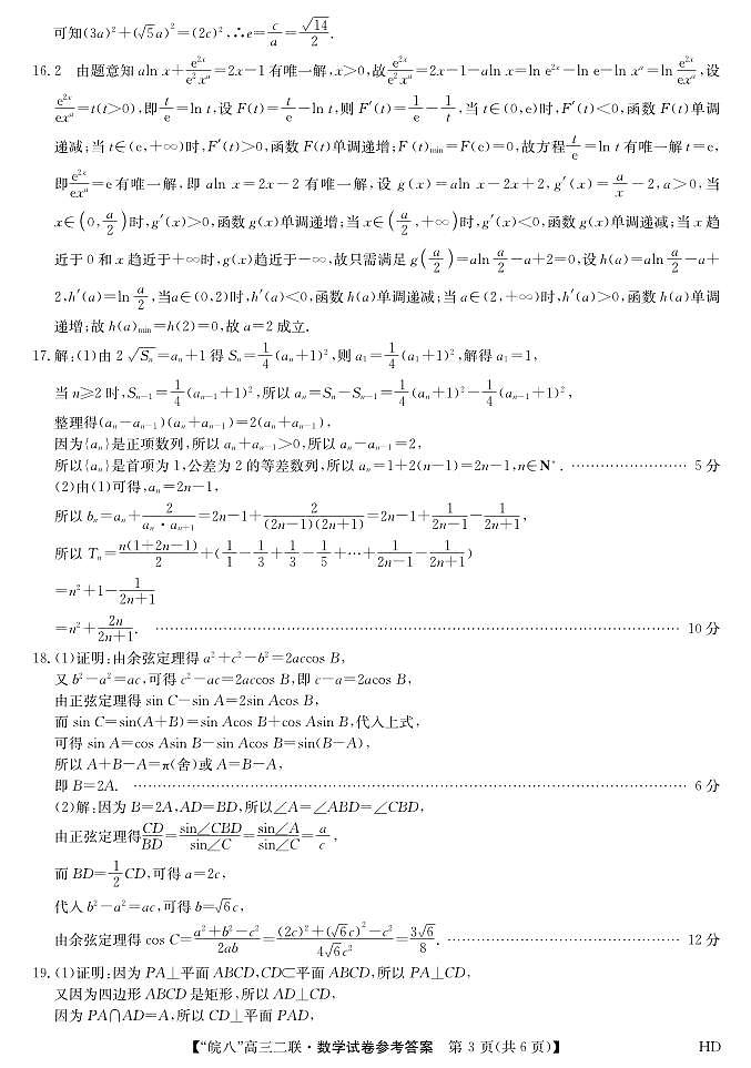 2024届皖南八校高三第二次大联考数学试卷03