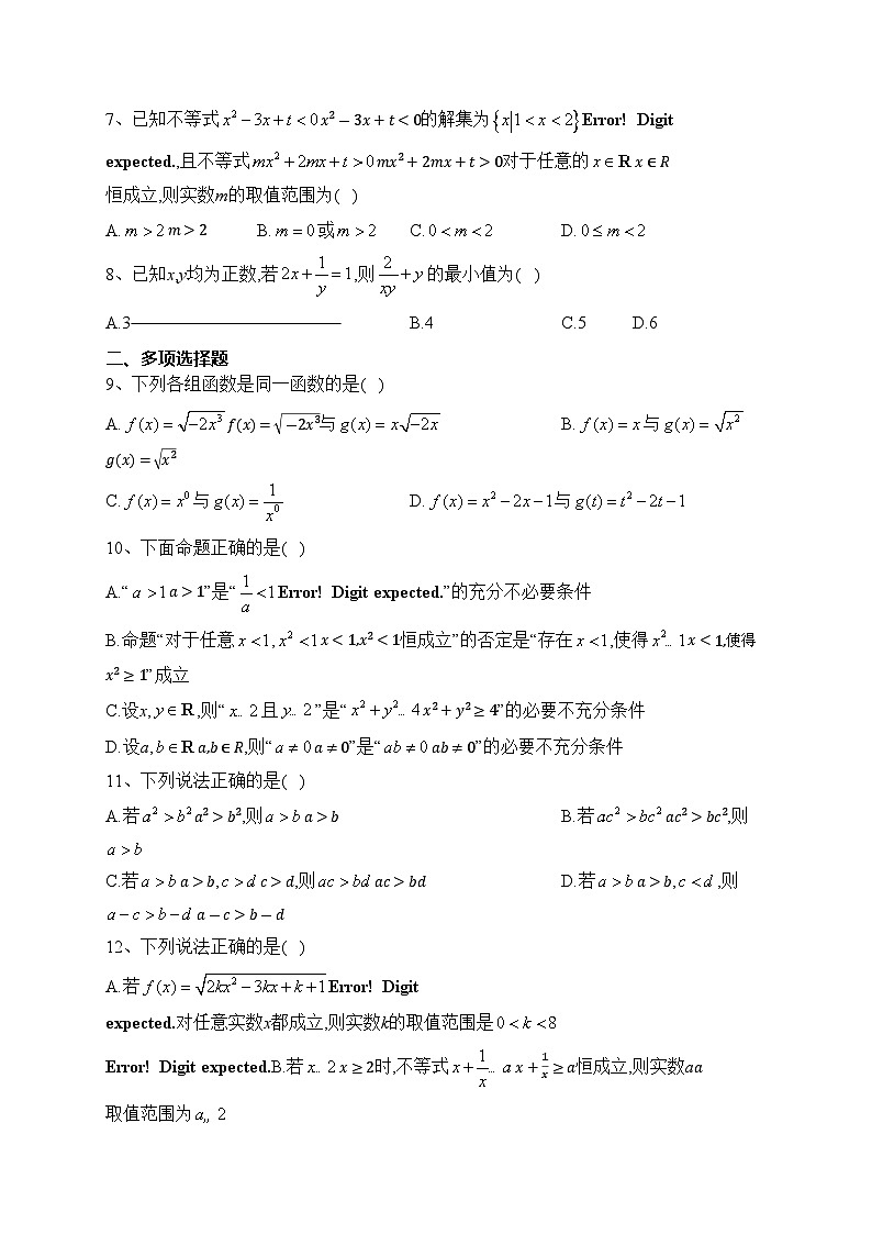 大庆市东风中学2023-2024学年高一上学期10月第一次月考复习题（二）数学试卷(含答案)02