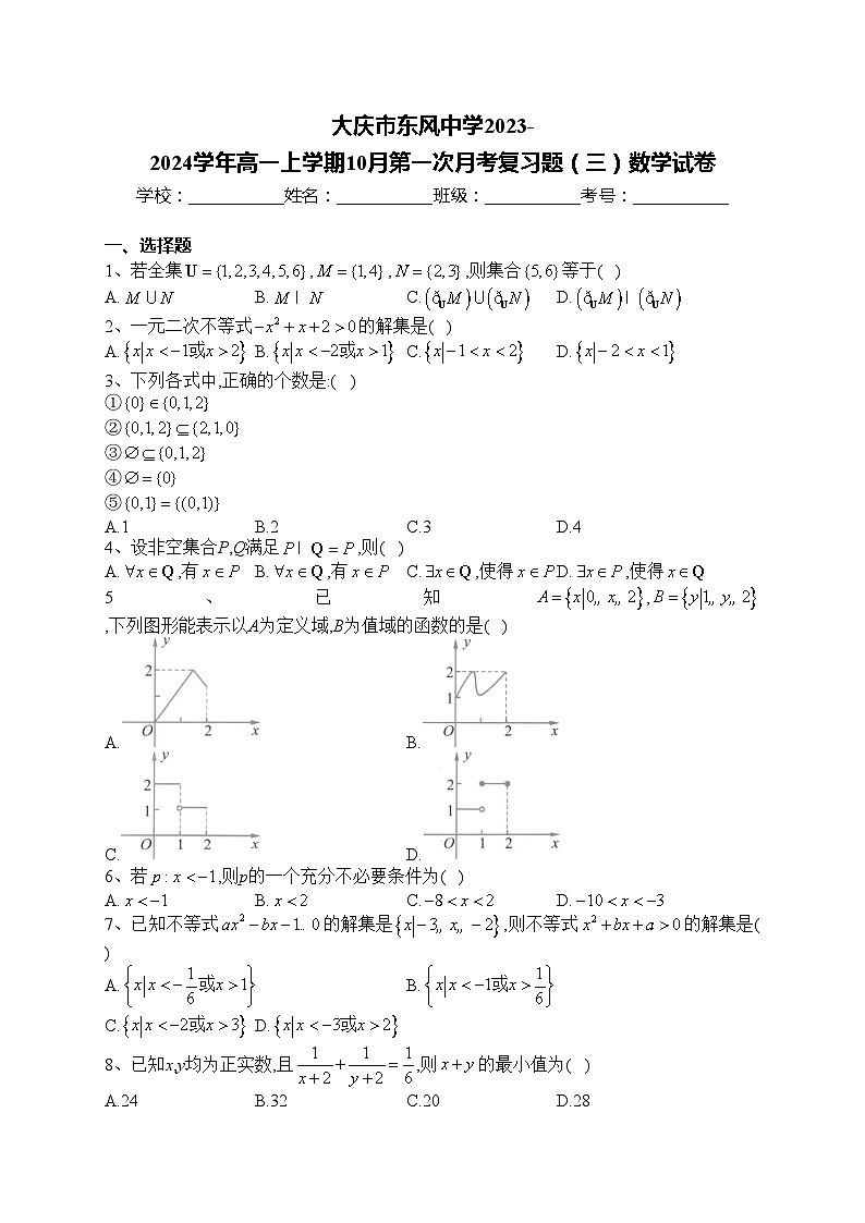 大庆市东风中学2023-2024学年高一上学期10月第一次月考复习题（三）数学试卷(含答案)第1页