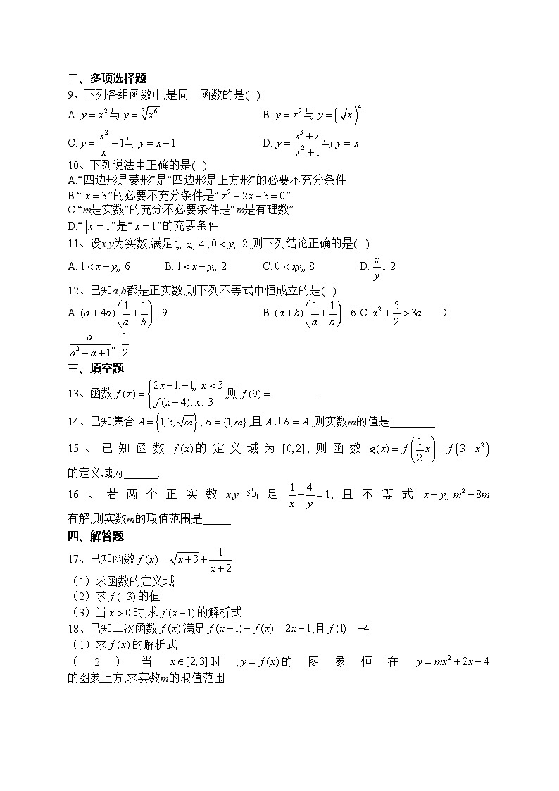 大庆市东风中学2023-2024学年高一上学期10月第一次月考复习题（三）数学试卷(含答案)第2页