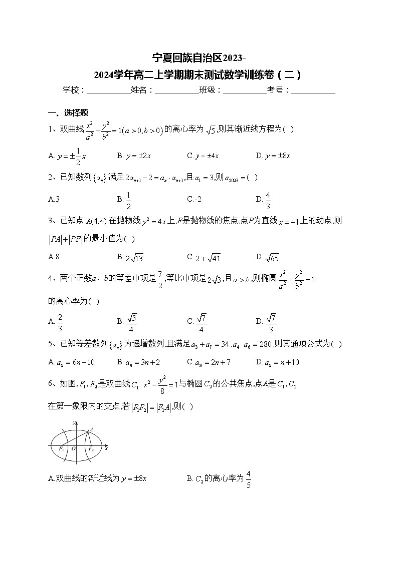 宁夏回族自治区2023-2024学年高二上学期期末测试数学训练卷（二）(含答案)第1页