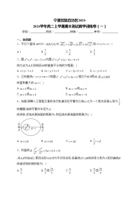宁夏回族自治区2023-2024学年高二上学期期末测试数学训练卷（一）(含答案)
