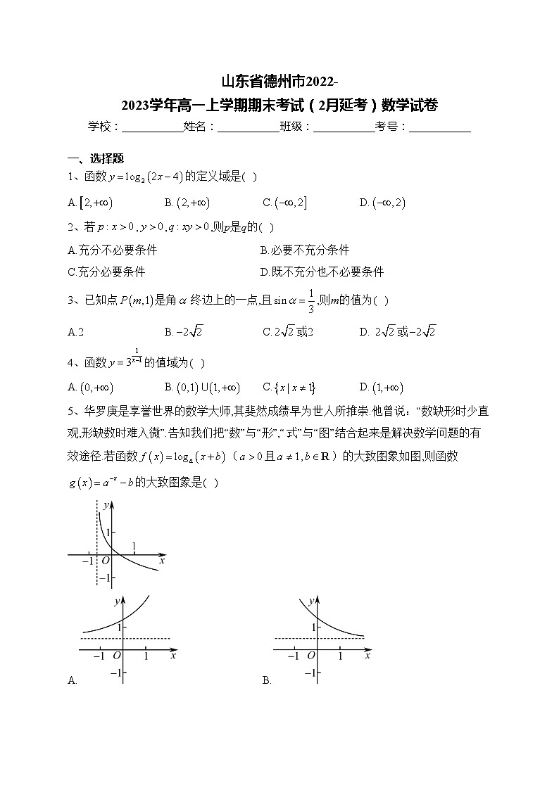 山东省德州市2022-2023学年高一上学期期末考试（2月延考）数学试卷(含答案)第1页