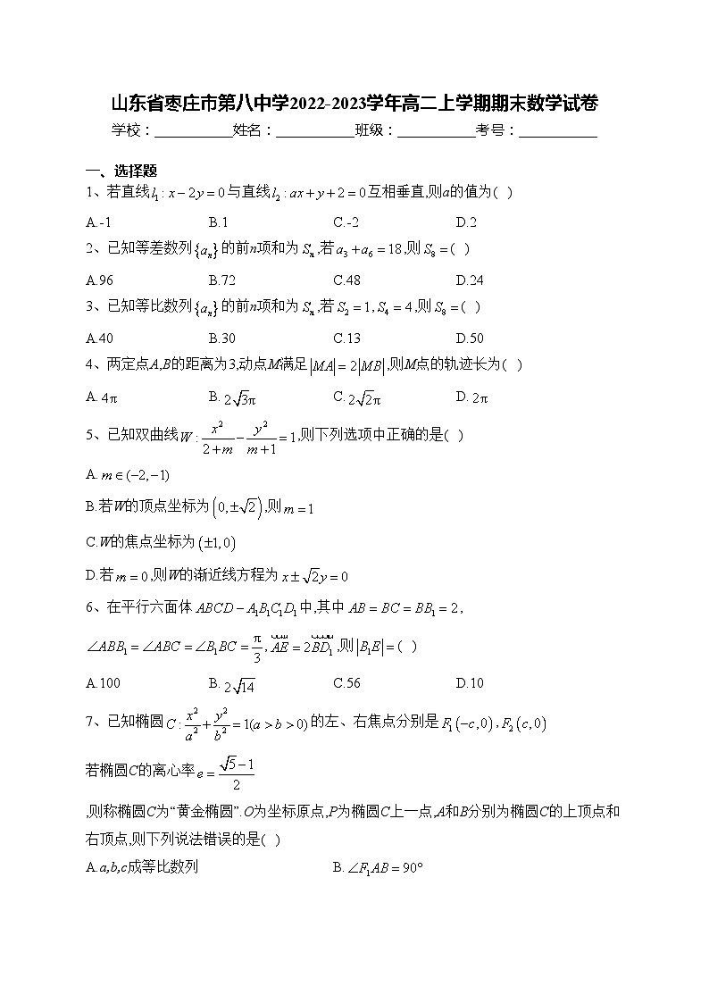 山东省枣庄市第八中学2022-2023学年高二上学期期末数学试卷(含答案)01