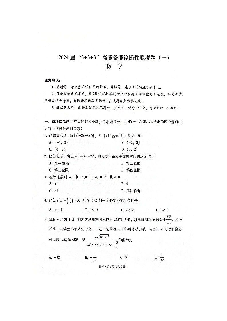 2024届贵州省“3+3+3”高考备考诊断性联考卷（一）数学01