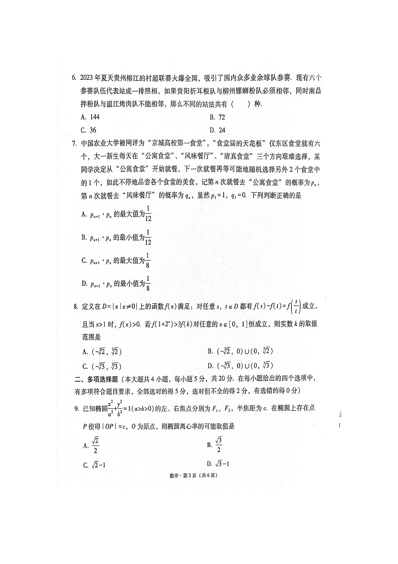 2024届贵州省“3+3+3”高考备考诊断性联考卷（一）数学02
