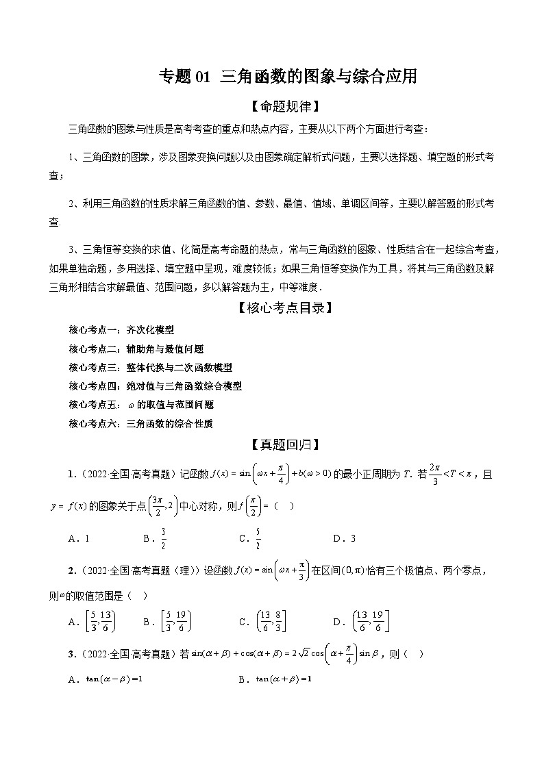 专题01 三角函数的图象与综合应用（精讲精练）-备战2024年高考数学二轮复习讲练测（新备战2024年高考专用）01