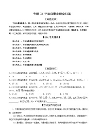 专题03 平面向量小题全归类（精讲精练）-备战2024年高考数学二轮复习讲练测（新备战2024年高考专用）