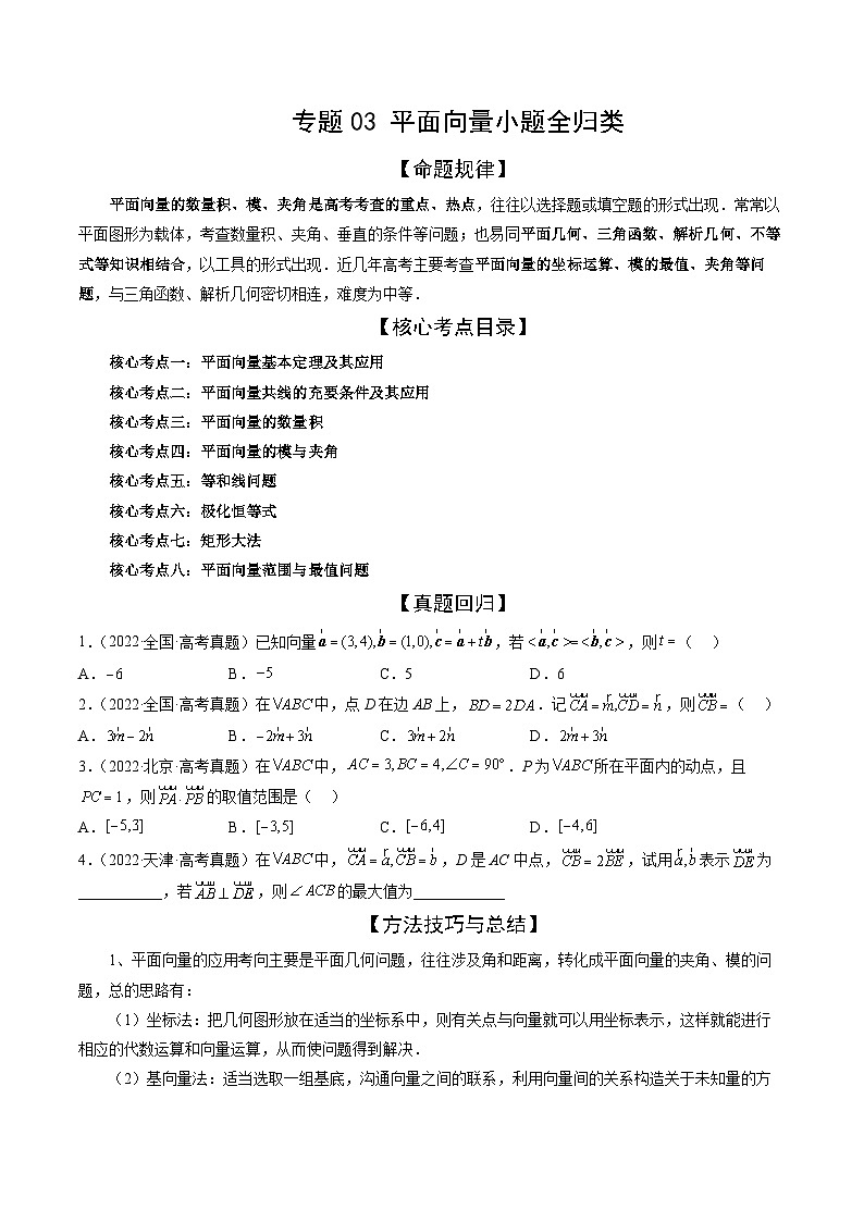 专题03 平面向量小题全归类（精讲精练）-备战2024年高考数学二轮复习讲练测（新备战2024年高考专用）01