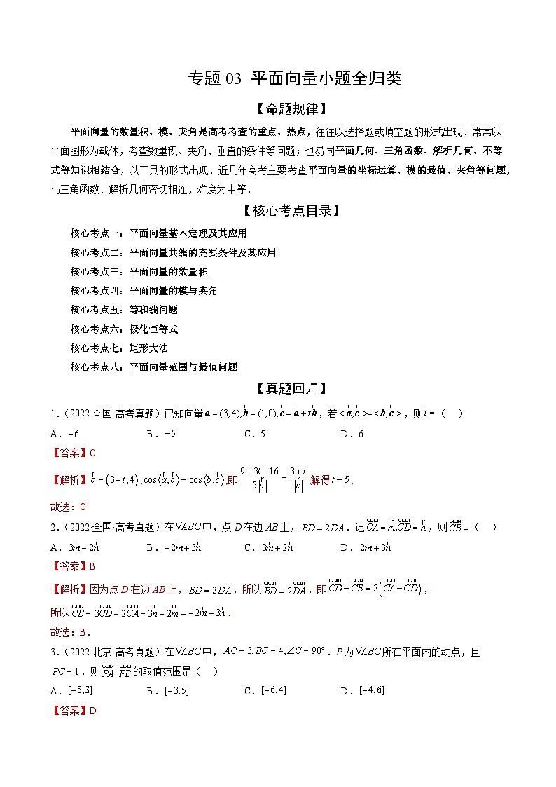 专题03 平面向量小题全归类（精讲精练）-备战2024年高考数学二轮复习讲练测（新备战2024年高考专用）01