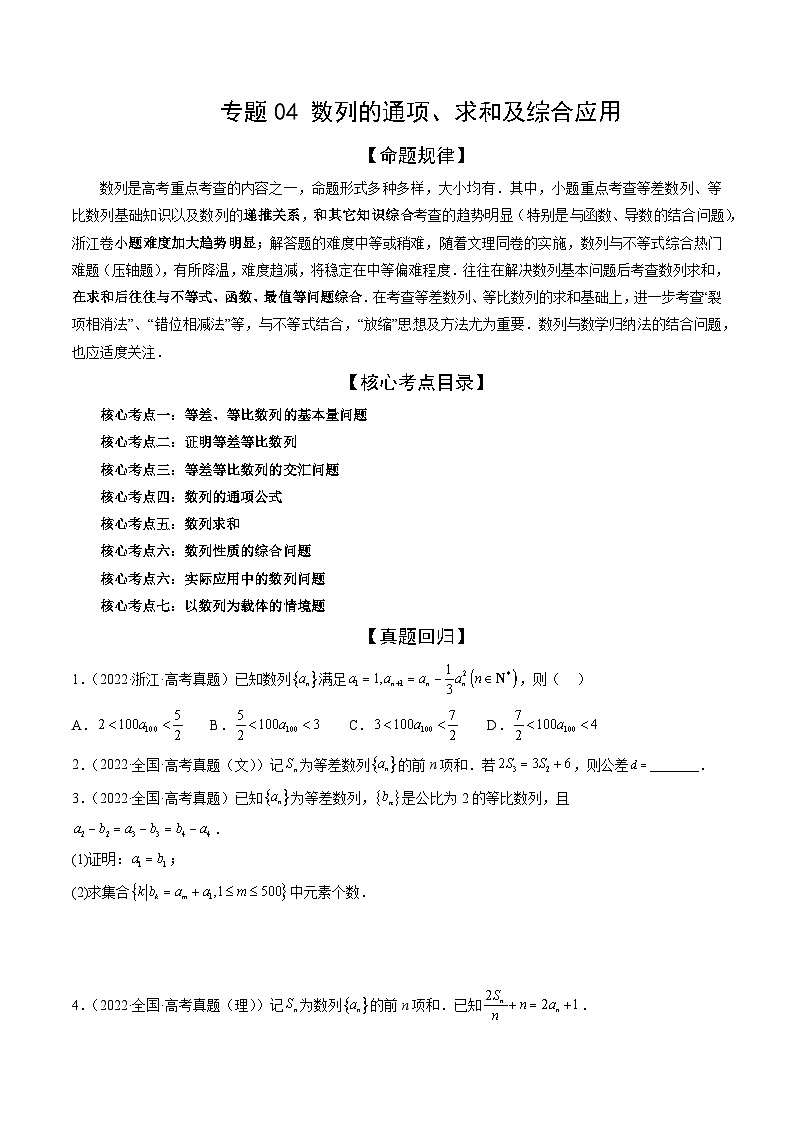 专题04 数列的通项、求和及综合应用（精讲精练）-备战2024年高考数学二轮复习讲练测（新备战2024年高考专用）01