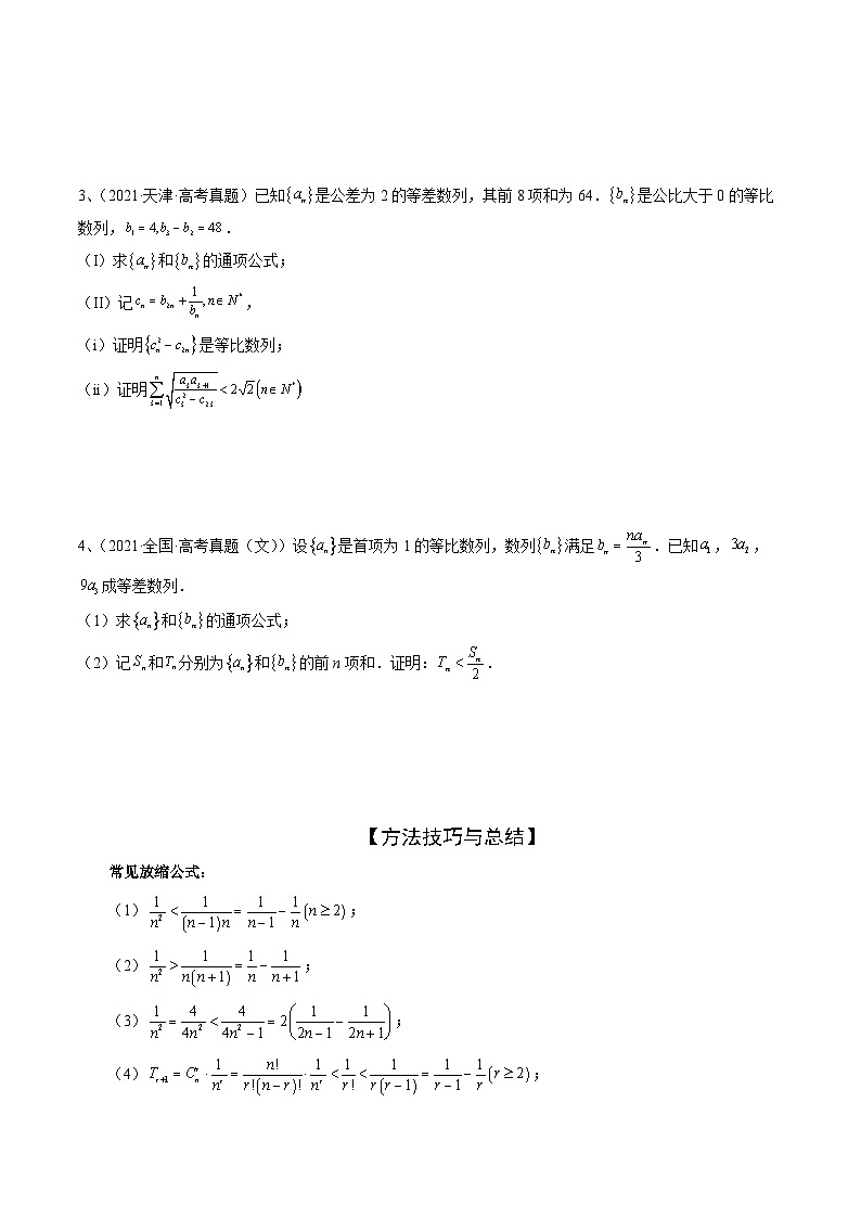 专题05 数列放缩（精讲精练）-备战2024年高考数学二轮复习讲练测（新备战2024年高考专用）02