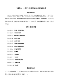 专题06 一网打尽外接球与内切球问题（精讲精练）-备战2024年高考数学二轮复习讲练测（新备战2024年高考专用）
