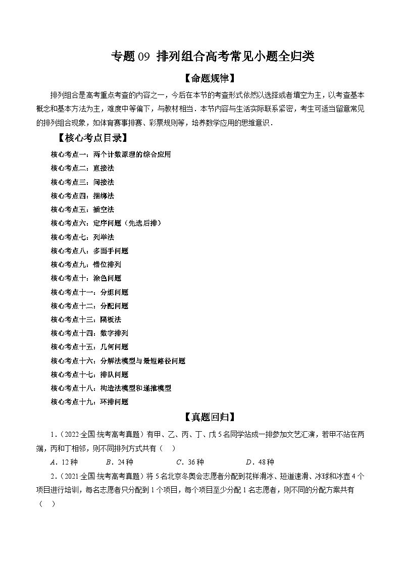 专题09 排列组合备战2024年高考常见小题全归类（精讲精练）-备战2024年高考数学二轮复习讲练测（新备战2024年高考专用）01