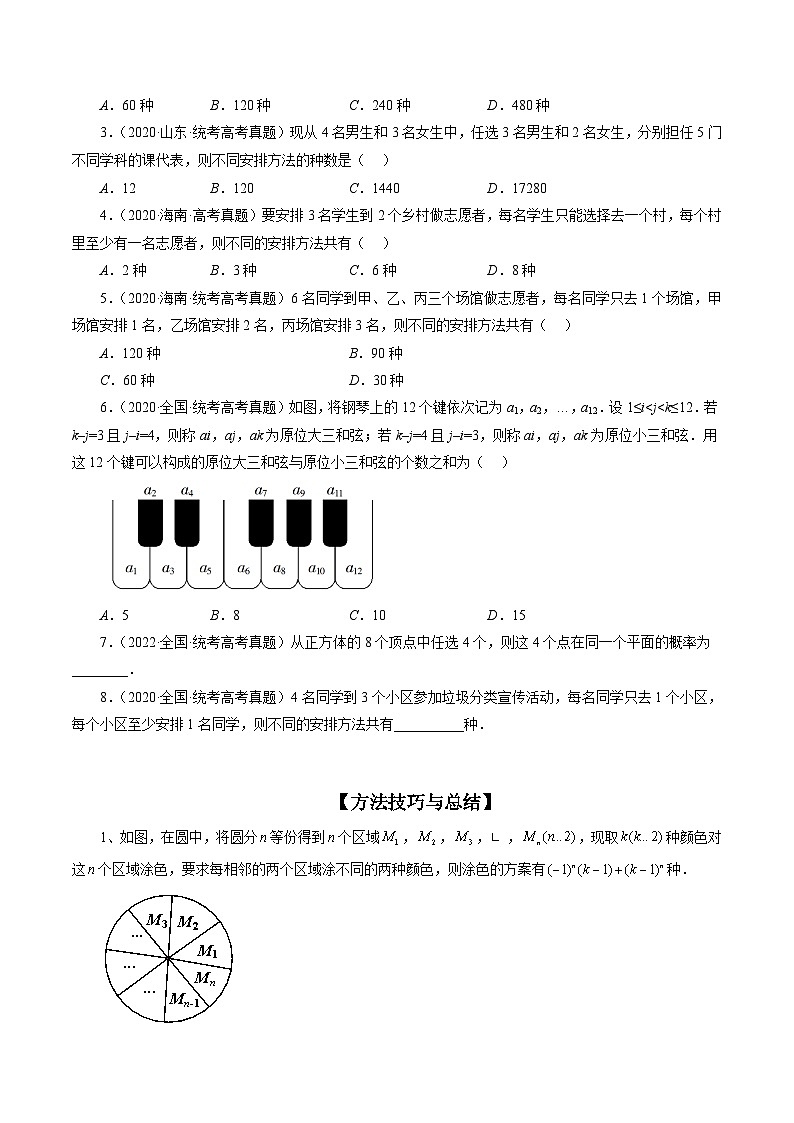 专题09 排列组合备战2024年高考常见小题全归类（精讲精练）-备战2024年高考数学二轮复习讲练测（新备战2024年高考专用）02