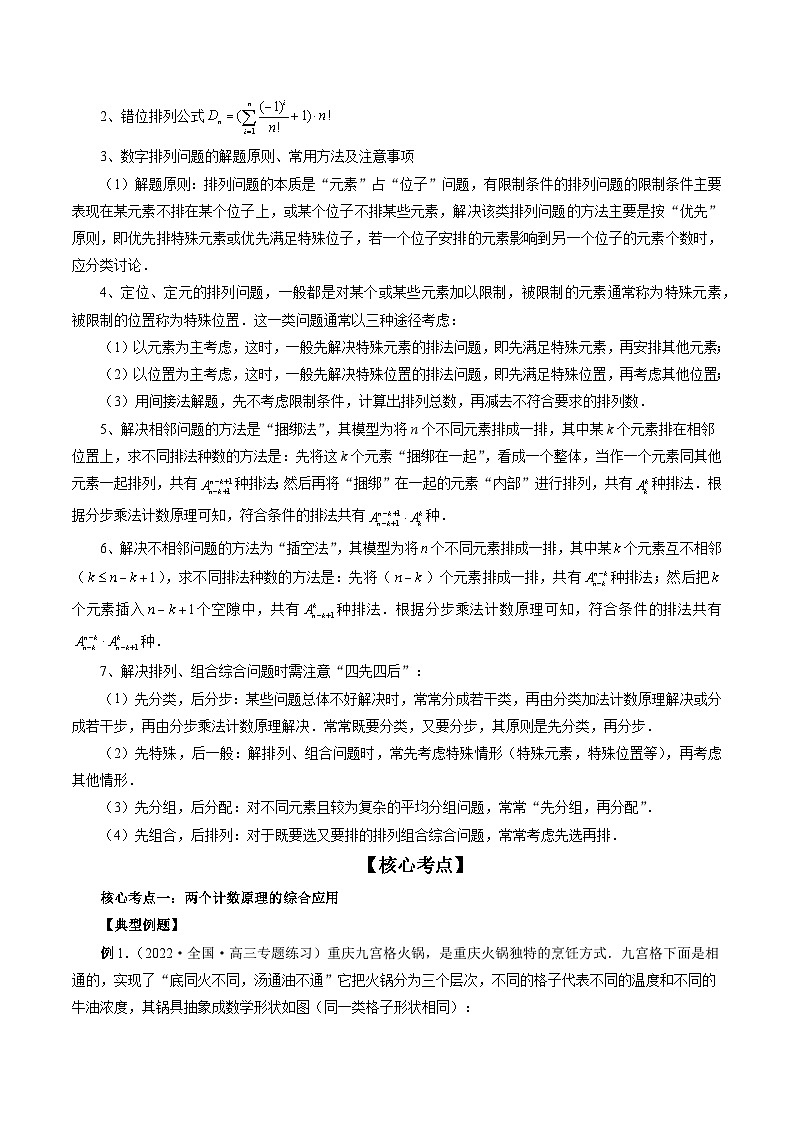 专题09 排列组合备战2024年高考常见小题全归类（精讲精练）-备战2024年高考数学二轮复习讲练测（新备战2024年高考专用）03