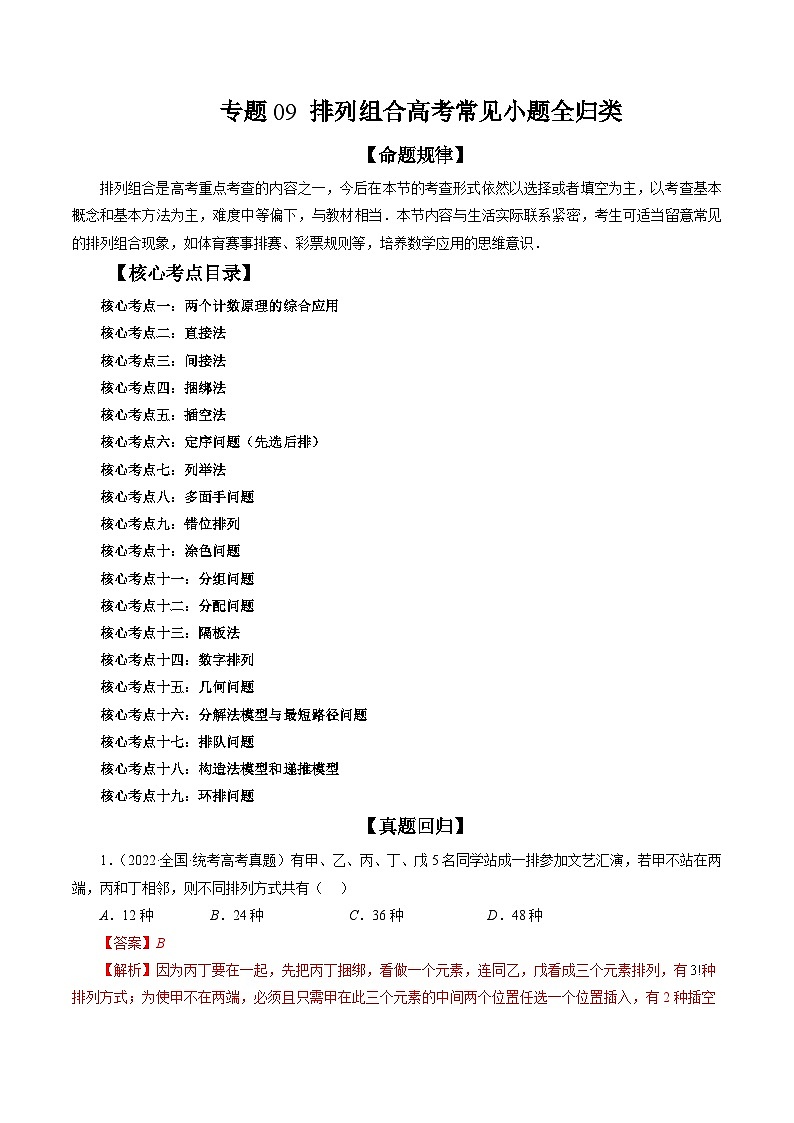 专题09 排列组合备战2024年高考常见小题全归类（精讲精练）-备战2024年高考数学二轮复习讲练测（新备战2024年高考专用）01