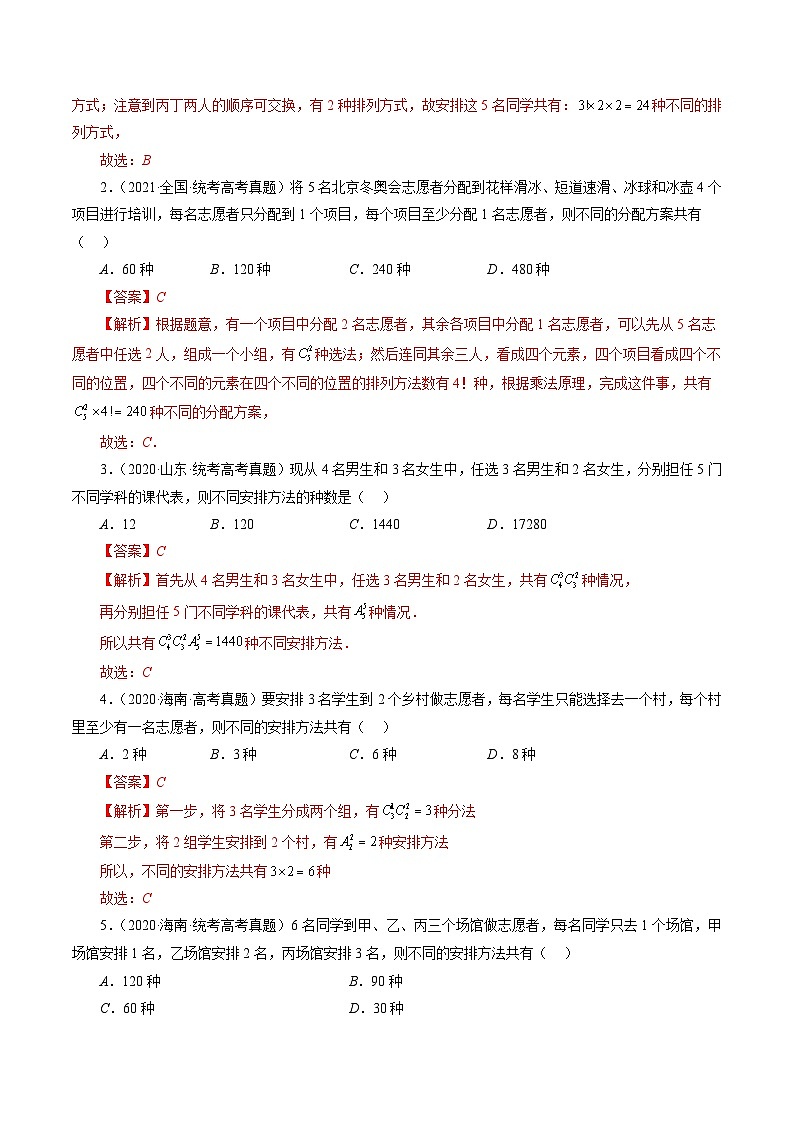 专题09 排列组合备战2024年高考常见小题全归类（精讲精练）-备战2024年高考数学二轮复习讲练测（新备战2024年高考专用）02