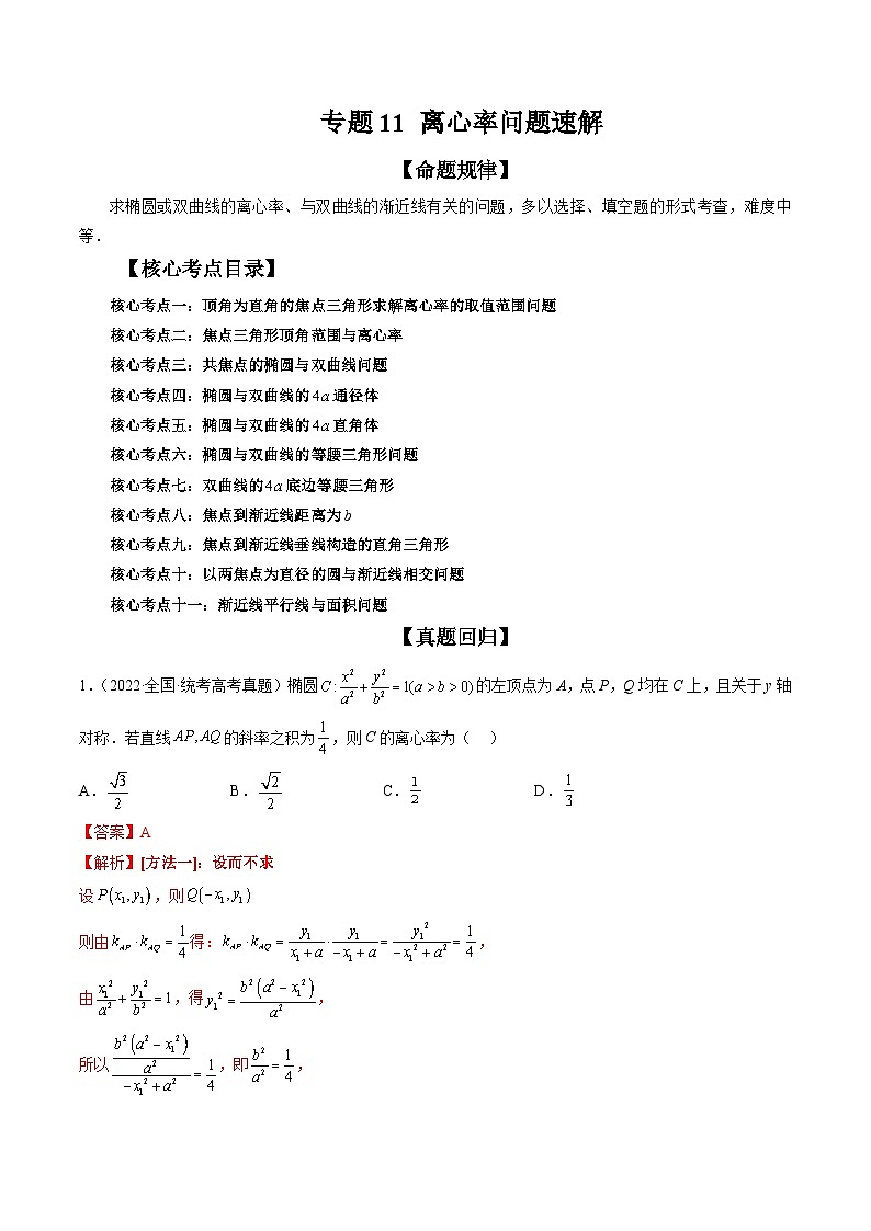 专题11 离心率问题速解（精讲精练）-备战2024年高考数学二轮复习讲练测（新备战2024年高考专用）01
