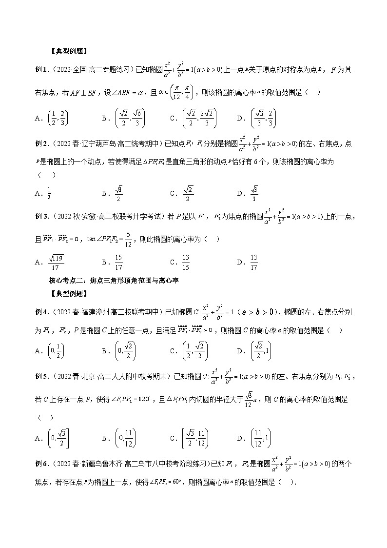 专题11 离心率问题速解（精讲精练）-备战2024年高考数学二轮复习讲练测（新备战2024年高考专用）03