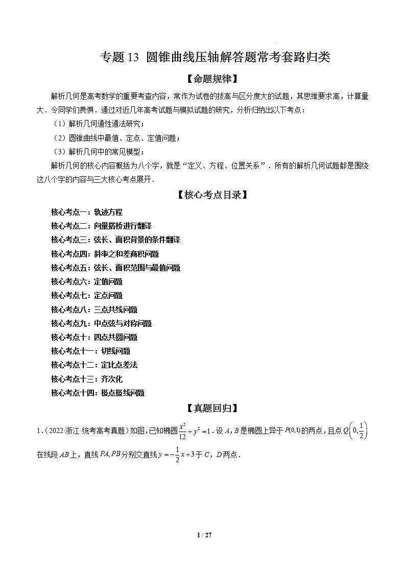 专题13 圆锥曲线压轴解答题常考套路归类（精讲精练）（原卷版）第1页