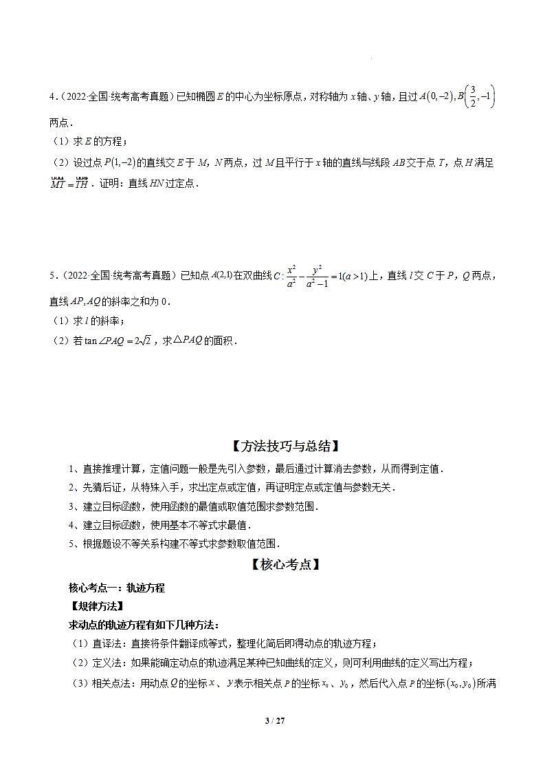 专题13 圆锥曲线压轴解答题常考套路归类（精讲精练）（原卷版）第3页