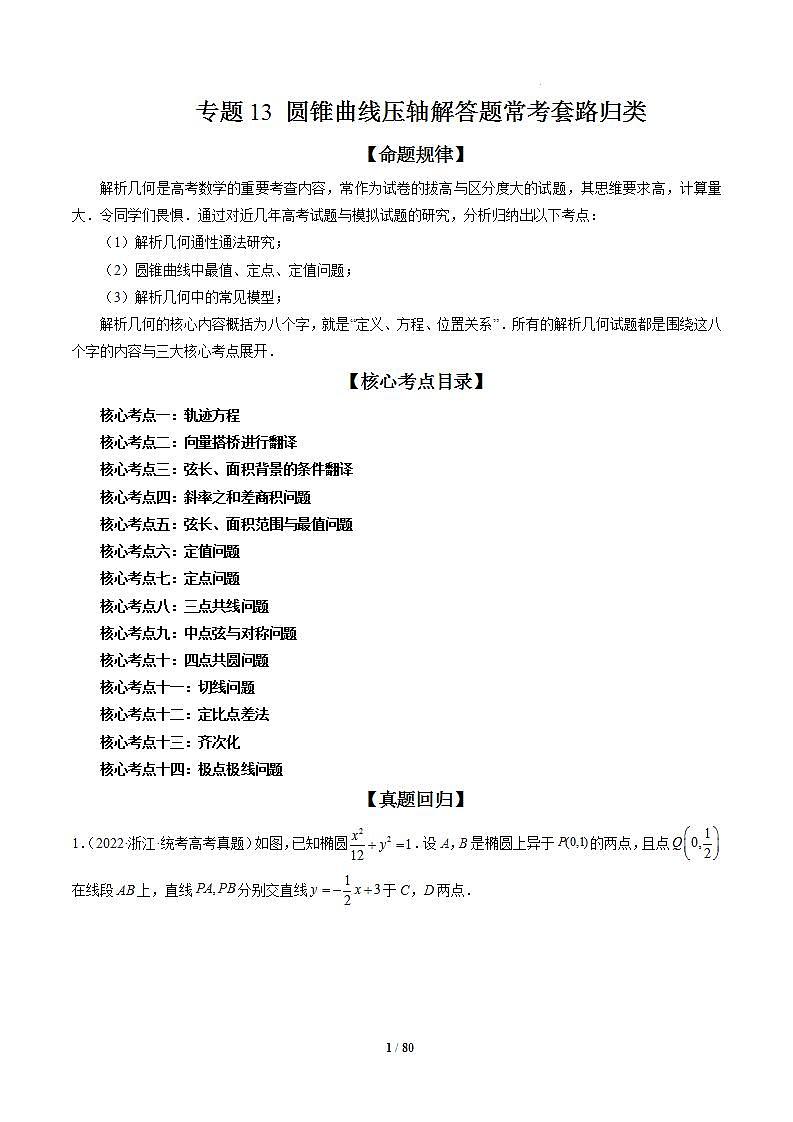 专题13 圆锥曲线压轴解答题常考套路归类（精讲精练）（解析版）第1页