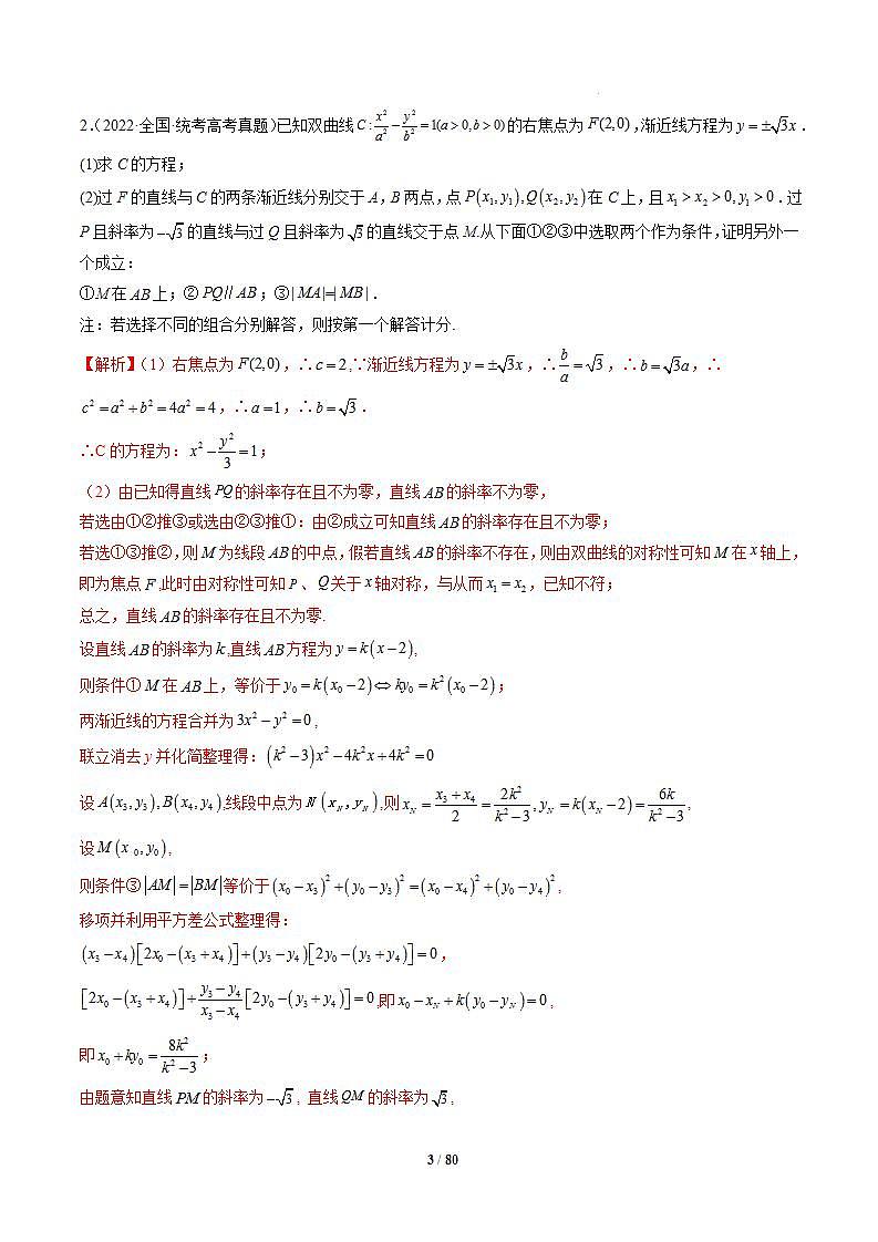 专题13 圆锥曲线压轴解答题常考套路归类（精讲精练）（解析版）第3页