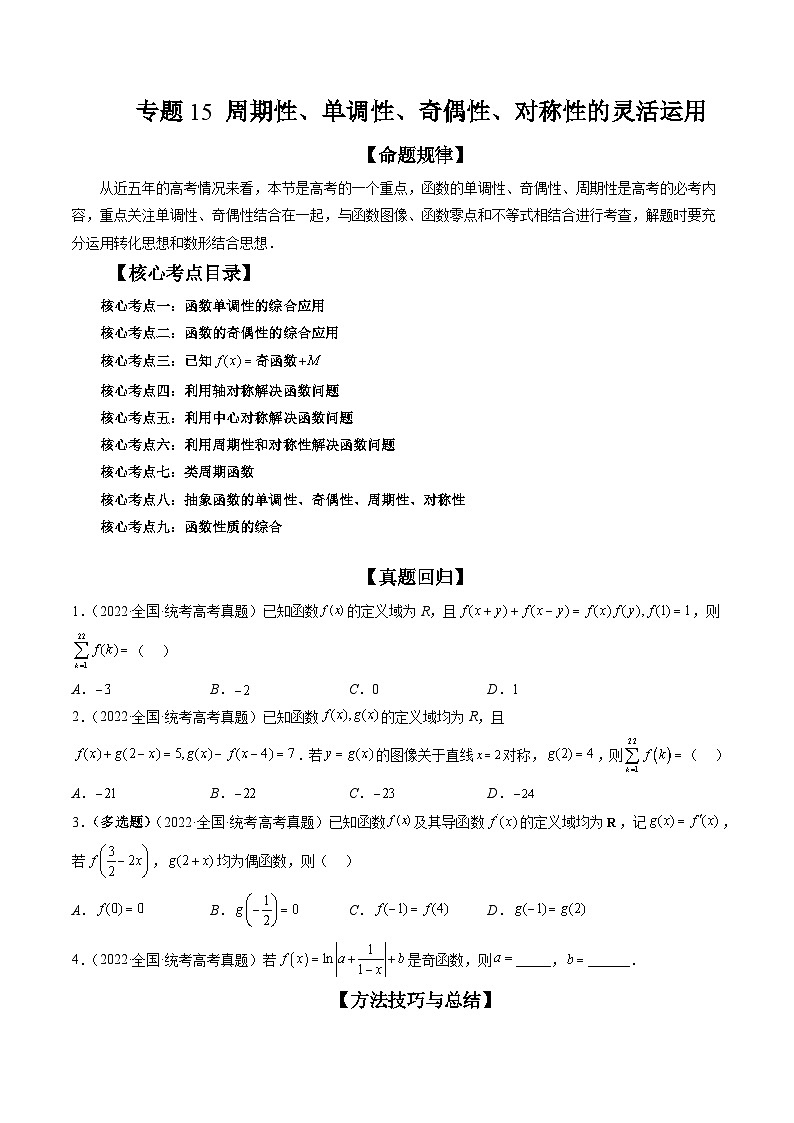 专题15 周期性、单调性、奇偶性、对称性的灵活运用（精讲精练）-备战2024年高考数学二轮复习讲练测（新备战2024年高考专用）01