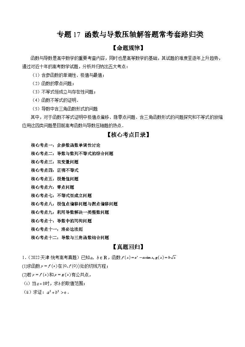 专题17 函数与导数压轴解答题常考套路归类（精讲精练）-备战2024年高考数学二轮复习讲练测（新备战2024年高考专用）01