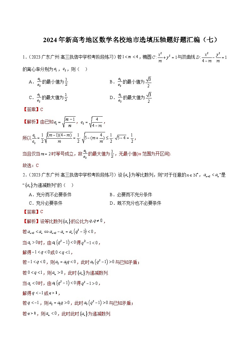 2024年新高考地区数学名校地市选填压轴题好题汇编（七）（解析版）第1页