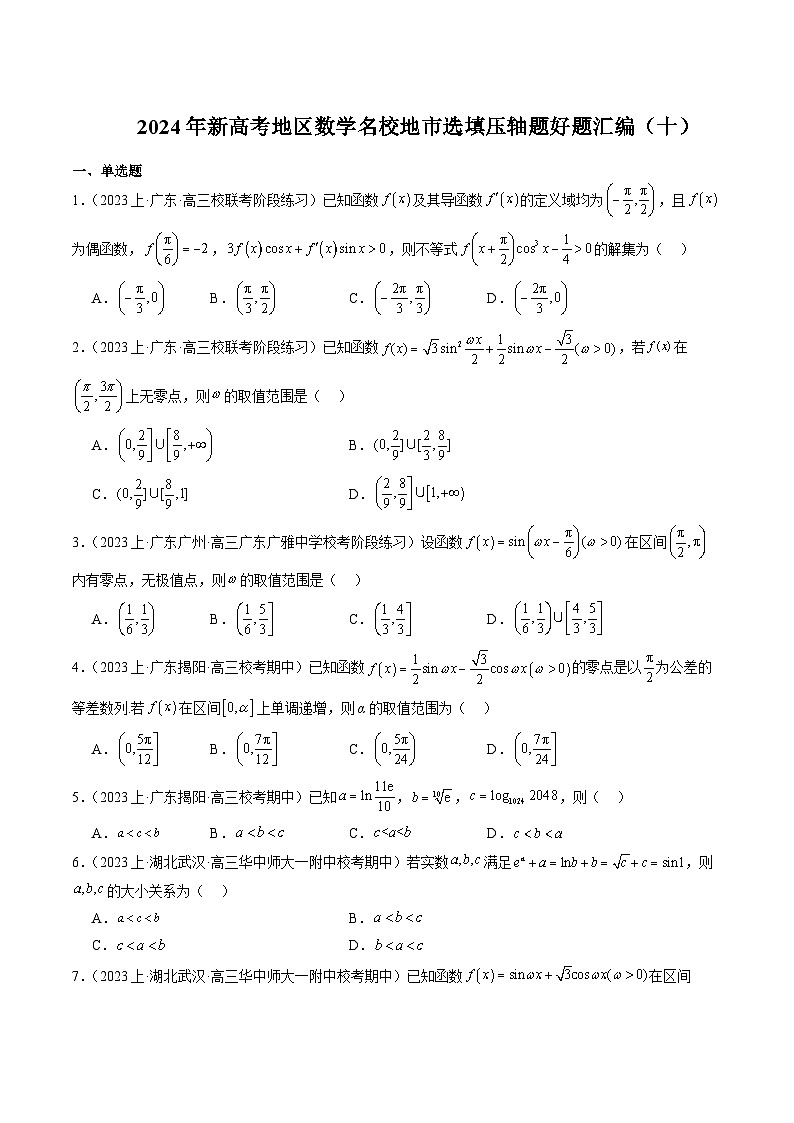 2024年新高考地区数学名校地市选填压轴题好题汇编（十）（原卷版）第1页