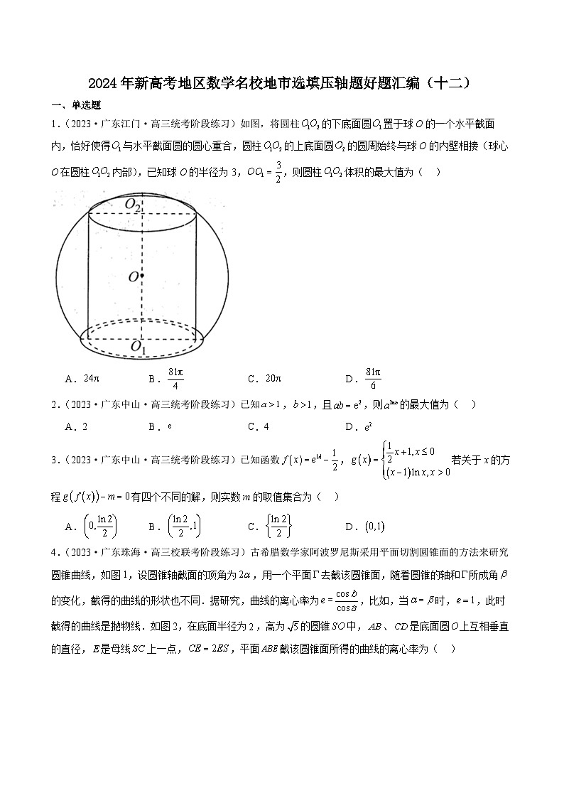 2024年新高考地区数学名校地市选填压轴题好题汇编（十二）（原卷版）第1页