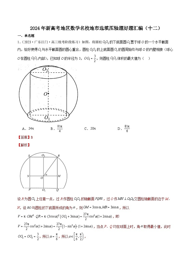 2024年新高考地区数学名校地市选填压轴题好题汇编（十二）（解析版）第1页