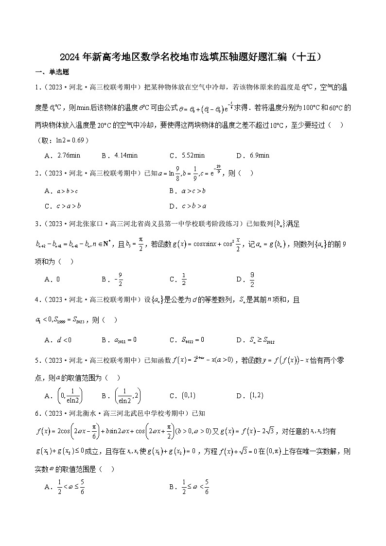 2024年新高考地区数学名校地市选填压轴题好题汇编（十五）（原卷版）第1页